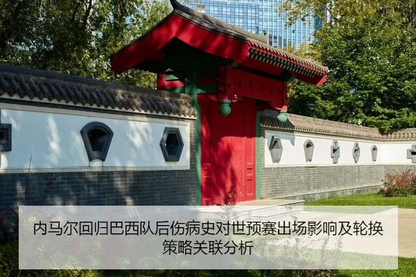 nei-ma-er-hui-gui-ba-xi-dui-hou-shang-bing-shi-dui-shi-yu-sai-chu-chang-ying-xiang-ji-lun-huan-ce-lve-guan-lian-fen-xi-2-826.jpg